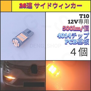 【LED/T10/4個】26連 4014チップ アンバー サイドウィンカー_005