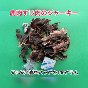 原生林の熊工房の鹿肉ジャーキーすじ肉、100g入り2パック