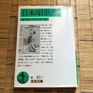 岩波文庫　日本唱歌集 (岩波文庫) 堀内 敬三　井上 武士