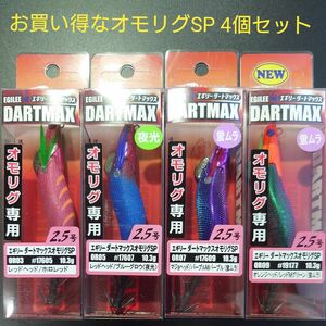 ④-2 エギリー ダートマックス オモリグ SP 2.5号 4個セット（OR03 ・ OR05 ・OR07・OR09)