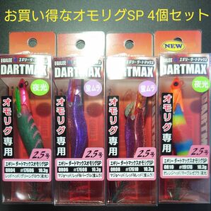 ④-1 エギリー ダートマックス オモリグ SP 2.5号 4個セット（OR04 ・ OR06 ・OR08・OR10)