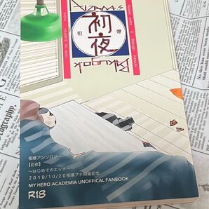 【僕のヒーローアカデミア】相爆アンソロジー/同人誌