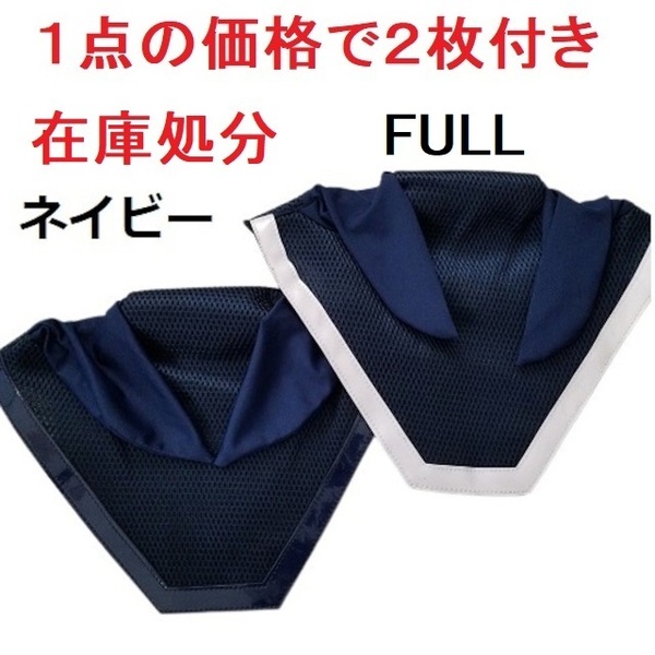 処分品 ネイビー2枚 FULLサイズ エアメッシュ イヤーネット エナメルトリム 乗馬 馬術