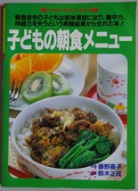 【中古】グラフ社　子どもの朝食メニュー　2023070019_画像1