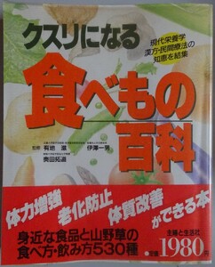 【中古】主婦と生活社　クスリになる食べもの百科　帯付き　ビニールカバー付き　2023070020