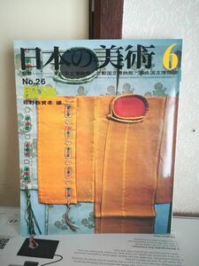 日本の美術　6　No.26　服飾　