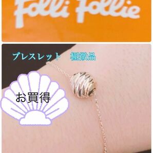 フォリフォリ　女性らしい美しいブレス　極微品