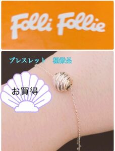 フォリフォリ　女性らしい美しいブレス　極微品