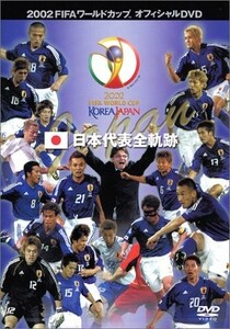 FIFA2002ワールドカップオフィシャルDVD日本代表全軌跡/中古DVD■23070-40225-YD04