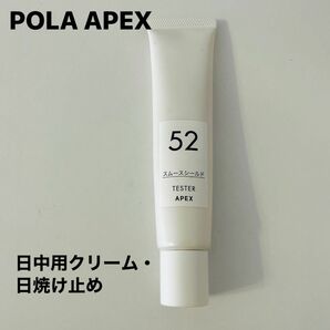 ポーラ　アペックス　UVクリーム　肌に優しく敏感肌でも使用可能UV 45g定価11000円→容器込み37.4g 3200円