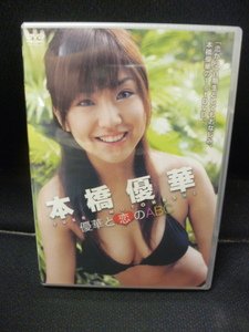 未開封新品アイドルDVD★本橋優華★「優華と恋のABC」★２００６