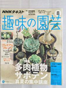 趣味の園芸　多肉植物　サボテン　2016年　8月　フェイジョア　ビワ　ポポー　ぶどう