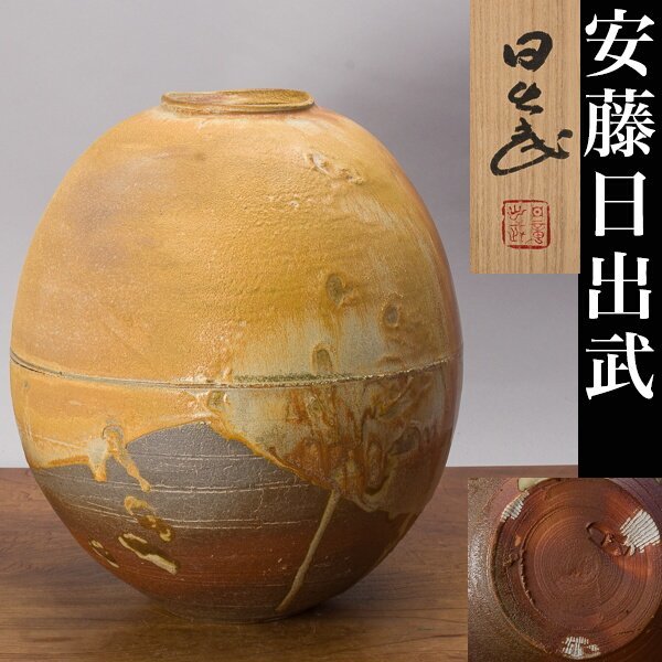 2023年最新】ヤフオク! -安藤日出武(陶芸)の中古品・新品・未使用品一覧