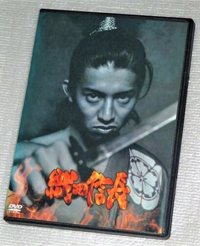 【即決DVD】織田信長 木村拓哉 筒井道隆 中谷美紀 麻生祐未 永島敏行 いしだあゆみ 小林稔侍 夏八木勲 西田敏行