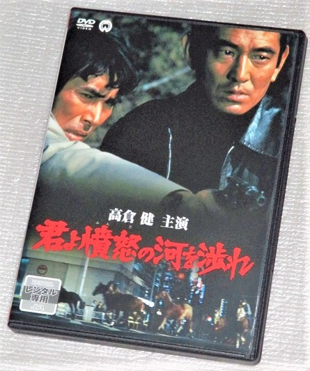 ヤフオク! -「君よ憤怒の河を渉れ」(映画) (DVD)の落札相場・落札価格