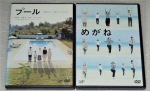 【即決ＤＶＤ】プール＆めがね セット　荻上直子 小林聡美 市川実日子 加瀬亮 光石研 もたいまさこ 桜沢エリカ