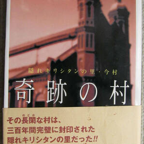 奇跡の村 隠れキリシタンの里・今村 佐藤早苗 2002年2月初版の画像1