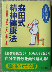 森田式精神健康法　この名著が「自分のこころ」を強くする　長谷川洋三　知的生きかた文庫