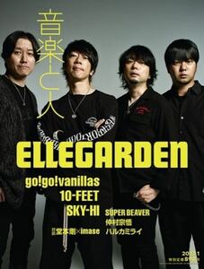 ★美品★音楽と人 2023年1月号・表紙 ELLEGARDE●堂本剛・SKY-HI・10-FEET・SUPER BEAVER・Perfume●匿名配送