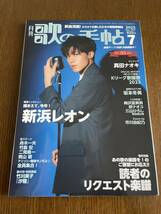 ★美品★歌の手帖 2023年7月号 表紙 新浜レオン ●坂本冬美 三山ひろし 舟木一夫 二見颯一 演歌メロ譜 楽譜●匿名配送・送料無料_画像2