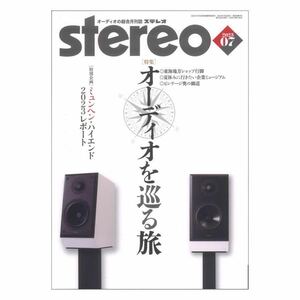 ★美品★stereo 2023年7月号●オーディオを巡る旅　東海地方ショップ行脚 ミュンヘン・ハイエンド2023・音楽之友社●匿名配送・送料無料