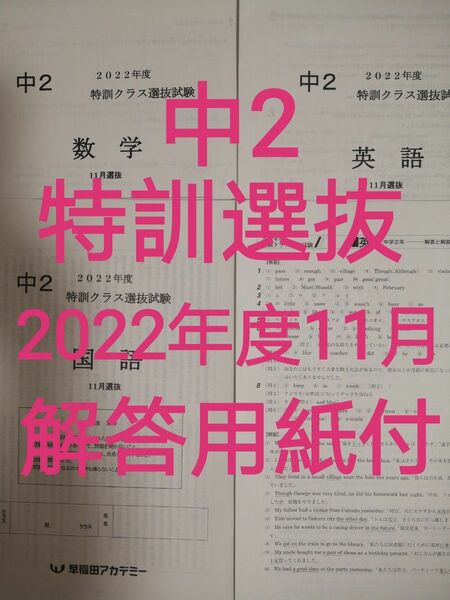 早稲田アカデミー 2022年度 中2 特訓クラス選抜テスト 11月選抜 3教科