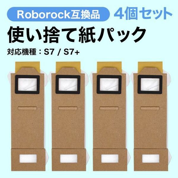 ロボロック S7+ S7 紙パック 互換品 Roborock SALE