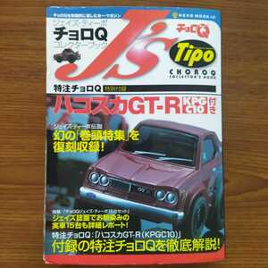 ジェイズ Tipo チョロＱ　コレクター　ブック　ハコスカGT-R KPGC10　特注チョロＱ特別付録