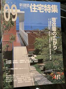 新建築 住宅特集 2002年9月号