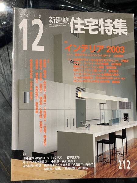 新建築 住宅特集 2003年12月号