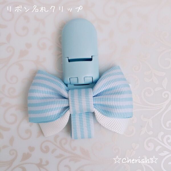 ☆リボン名札クリップ なふだちゃん 水色ボーダー×ホワイトリボン ハンドメイド☆