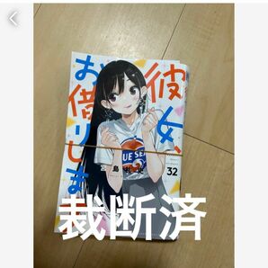 彼女、お借りします 32巻 裁断