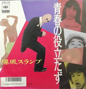 EP盤 爆風スランプ　「青春の役立たず」「青春りっしんべん」