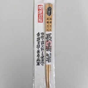 【未開封品】長寿箸 開運厄除 家内安全 交通安全