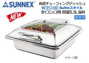 UNNEX：バイキング・ブッフェ◆角型チューフィングディッシュ ◆W35100 IHコンロ用 容量5.5L★新品