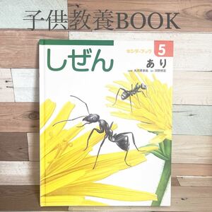 フレーベル館 キンダーブック しぜん 児童書 絵本 5 『あり』