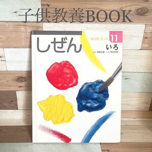 フレーベル館 キンダーブック しぜん 児童書 絵本 11 『いろ』