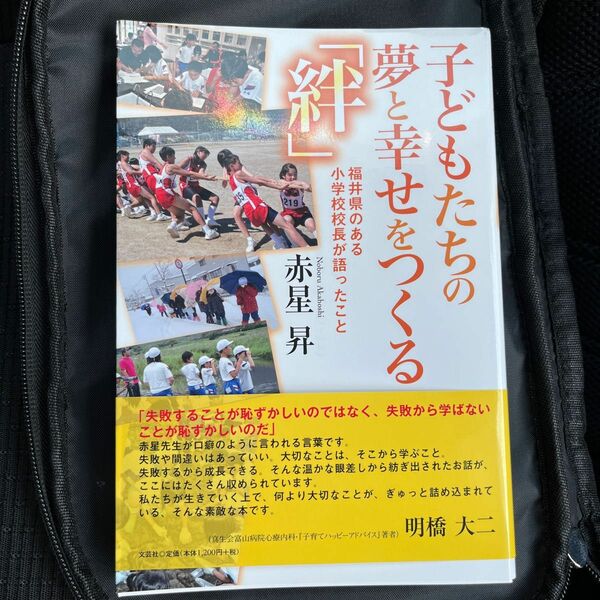 子どもたちの夢と幸せをつくる「絆」　福井県のある小学校校長が語ったこと 赤星昇／著