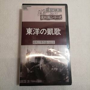 VHS ビデオ◆戦記映画 東洋の凱歌 復刻版シリーズ 12 昭和17年作品・103分◆当時物/1995年/日本クラウン