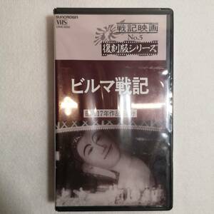 VHS ビデオ◆戦記映画 「 ビルマ戦記 」 復刻版シリーズ 5 昭和17年作品・68分◆当時物/1995年/日本クラウン