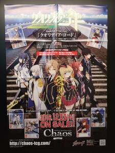 ◆非売品◆B2販促ポスター◆◆Chaos TCG 「クオリディア・コード」 ポスター 1枚(2016/ブシロード/希少/未使用/F44）