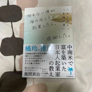 何もない僕が海の向こうで起業したら、成功した。　人生を変える「冒険の書」 風間真治／著