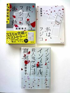 【真梨幸子 3冊 セット】殺人鬼フジコの衝動 限定版 + インタビュー・イン・セル 殺人鬼フジコの真実 徳間文庫 / 送料360円～