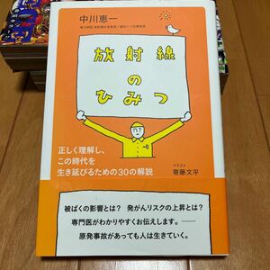 放射線のひみつ　正しく理解し、この時代を生き延びるための３０の解説 中川恵一／著　寄藤文平／イラスト