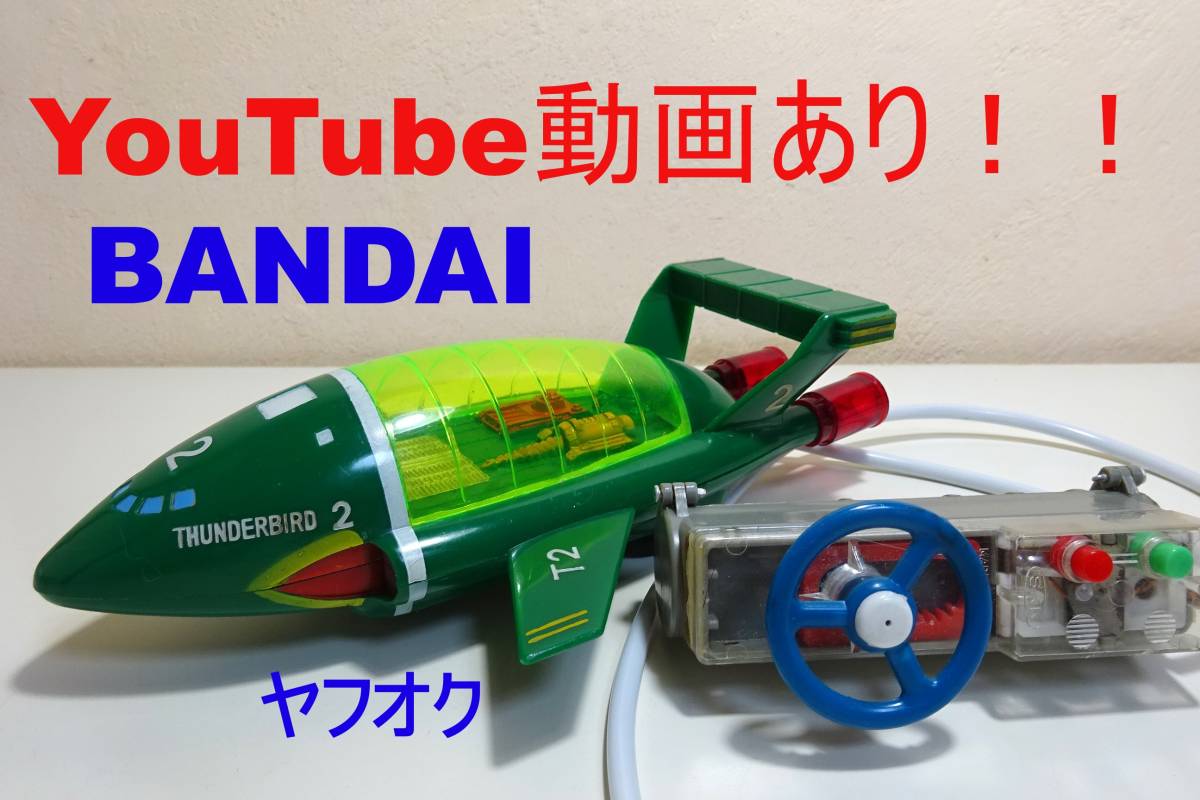 2023年最新】ヤフオク! -バンダイ サンダーバード2号の中古品・新品