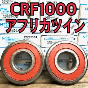 フロントホイールベアリング CRF1000アフリカツイン SD04 計2個 