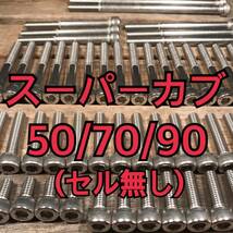 ステンレス製 スーパーカブ 50/70/90セル無し C50 C70 HA02 AA01 左右エンジンカバーボルト 合計11本_画像1