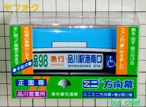 東京都交通局【都営バス 品川営業所 正面幕 (33コマ)】ミニミニ方向幕