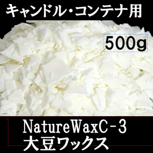 ソイワックス 大豆ワックス NatureWaxC-3 500ｇ