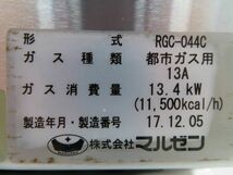 F1166◆マルゼン 2017年◆ガステーブルコンロ RGC-044C 都市ガス【専門店の安心の1か月保証付】 栃木 宇都宮 中古 業務用 厨房機器_画像5